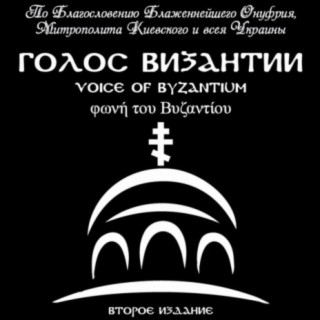 Голос Византии. Второе издание