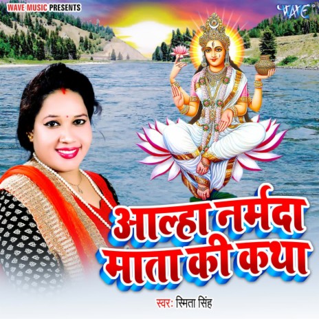 Aalha Narmada Mata Ki Katha | Boomplay Music