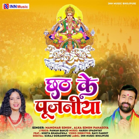 Chhath ke Pujaniya (Chhath ke Pujaniya) | Boomplay Music