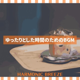 ゆったりとした時間のためのBGM