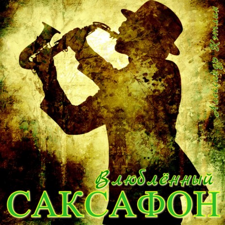 Влюблённый саксофон | Boomplay Music