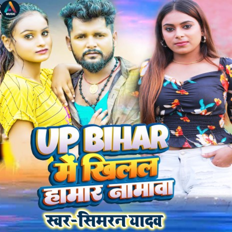 Up Bihar Khil Bare Namava