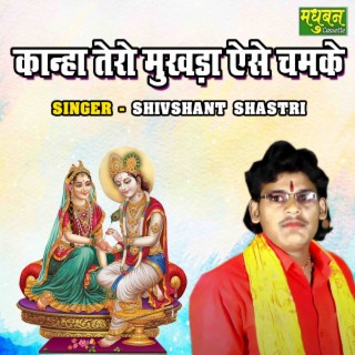 Kanha Tero Mukhda Aise Chamke