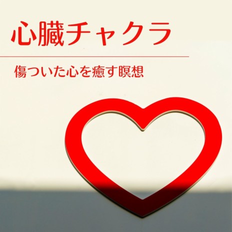 癒し 〜第4チャクラを整える〜 sddefault.jpg