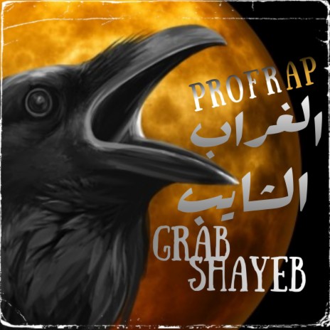 Laghrab chayeb | Boomplay Music