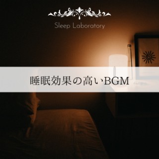 睡眠効果の高いbgm