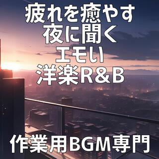 疲れを癒やす夜に聞くエモい洋楽R&B