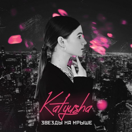 Звезды на крыше | Boomplay Music