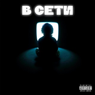 В СЕТИ lyrics | Boomplay Music