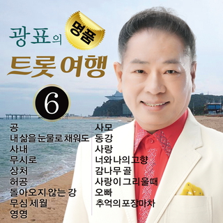 광표의 명품트롯여행6