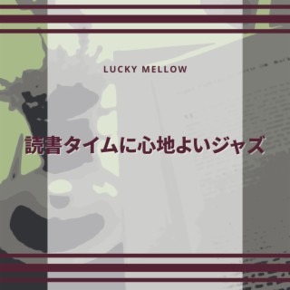 読書タイムに心地よいジャズ