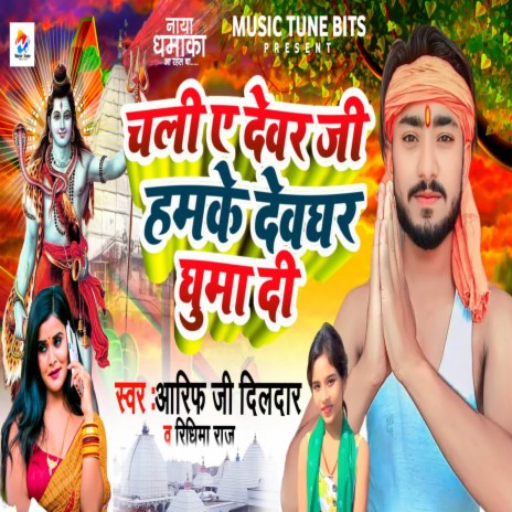 Chali Ye Dewar Ji Hamake Dewghar Ghumadi ft. Ridhima Raj | Boomplay Music