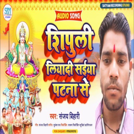 Shipuli Liyadi Saiya Patna Se | Boomplay Music