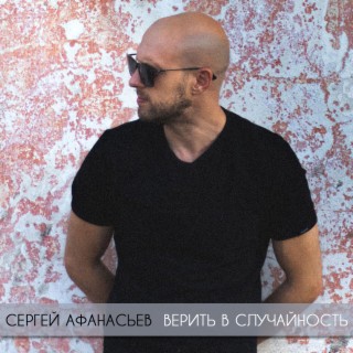 Сергей Афанасьев