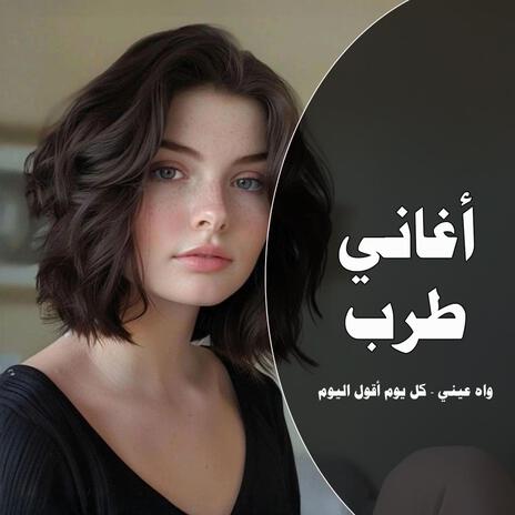 واه عيني أغاني طرب أكثر شي مطلوبة | Boomplay Music