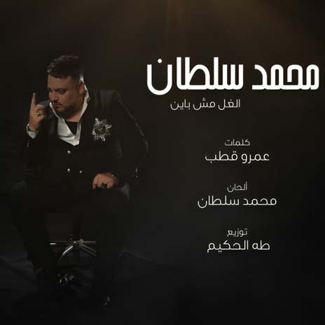 الغل مش باين | Boomplay Music