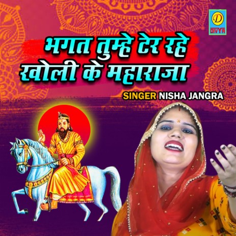 Bhagat Tumhe Ter Rahe Kholi Ke Maharaja | Boomplay Music