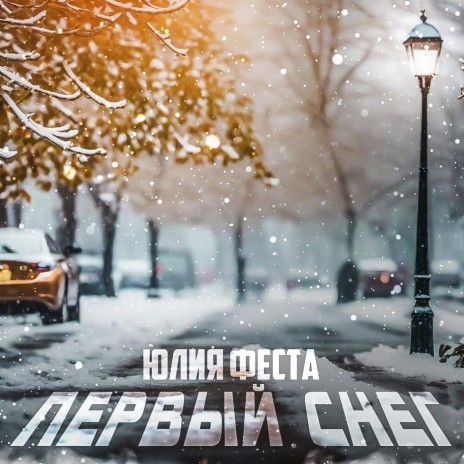 Первый снег | Boomplay Music