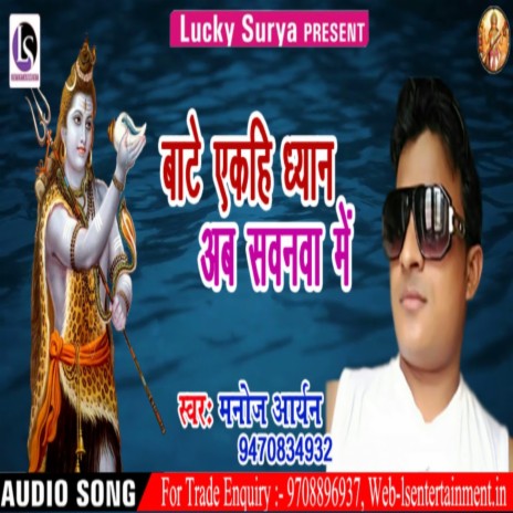 Bate Ek Hi Dhyan Ab Sawanwa Me (Bhojpuri) | Boomplay Music