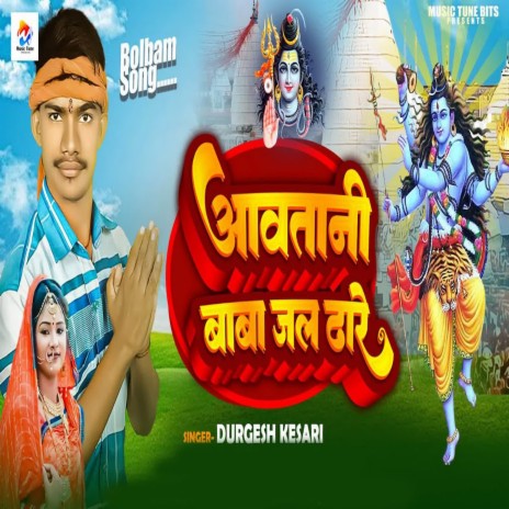 Aawtani Baba Jal Dhare Ho | Boomplay Music