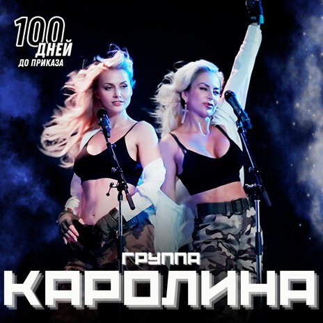 100 дней до приказа | Boomplay Music