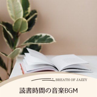 読書時間の音楽bgm