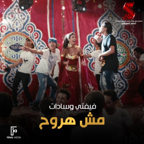 مش هروح ft. Fifty | Boomplay Music