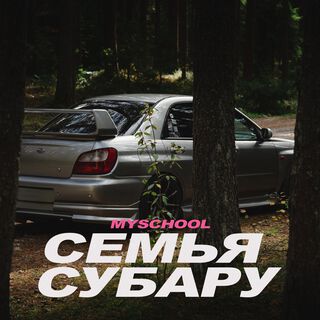 Семья Субару