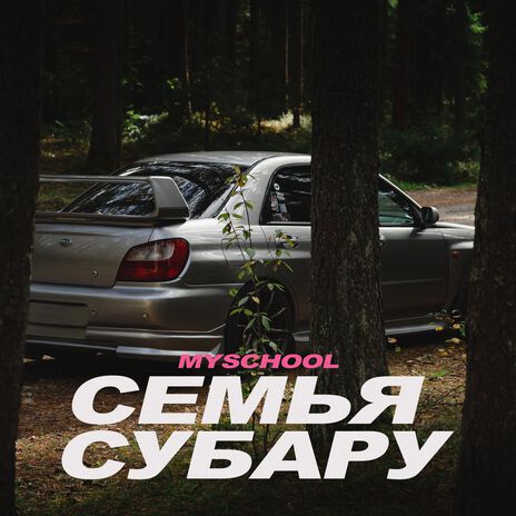 Семья Субару | Boomplay Music