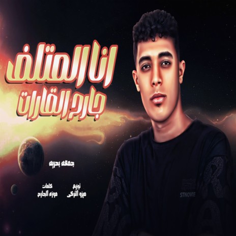 انا المتلف جارح القارات | Boomplay Music