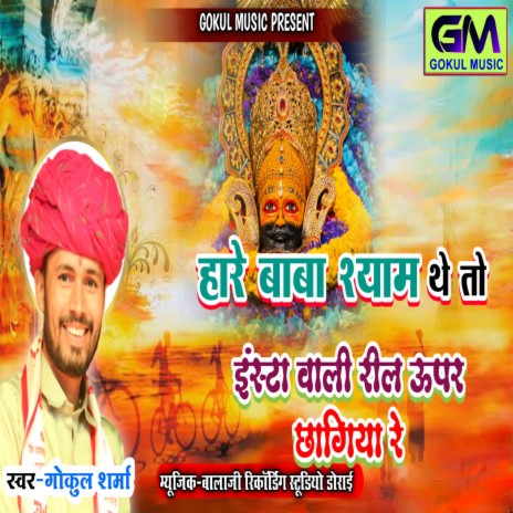 Hare Baba Shyam They Toh Insta Wali Reel Upar Chagiya Re | Boomplay Music