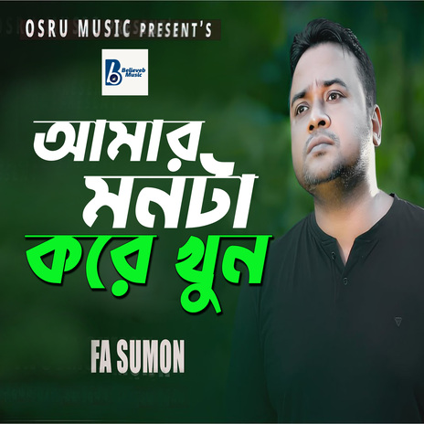 Amar Monta Kore Khun | Boomplay Music