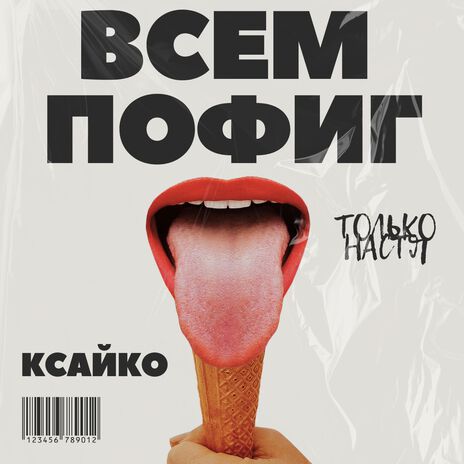 Всем пофиг ft. КСАЙКО | Boomplay Music