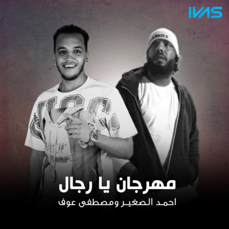 مهرجان يا رجال ft. مصطفى عوف | Boomplay Music