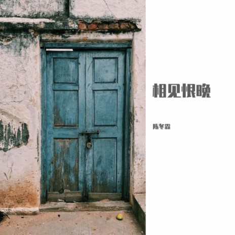 相见恨晚 (cover: 半吨兄弟)