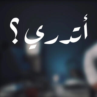 أتدري من يزيل الهم ؟ || عبدالله الجارالله ||