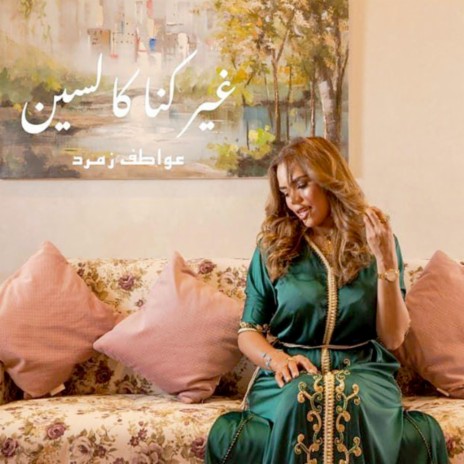 غير كنا كالسين | Boomplay Music