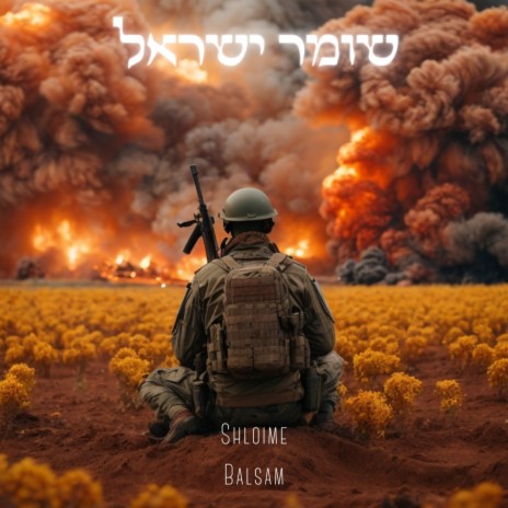 Shomer Yisrael | Boomplay Music