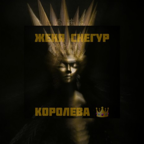 Королева | Boomplay Music