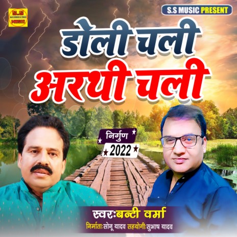 Doli Chali Arthi Chali (Bhojpuri Nirgun) | Boomplay Music