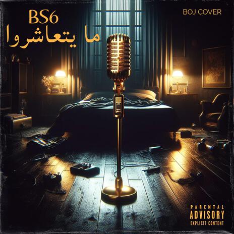 mayet3achrou (مايتعاشروا) | Boomplay Music