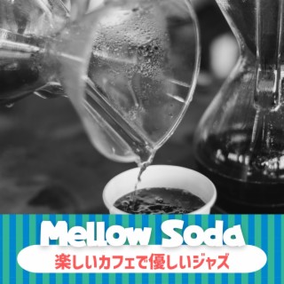 楽しいカフェで優しいジャズ