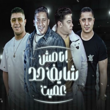 انا مش شايف حد عميت ft. Nour Eltot, Meso Maysara & Houda Naser | Boomplay Music