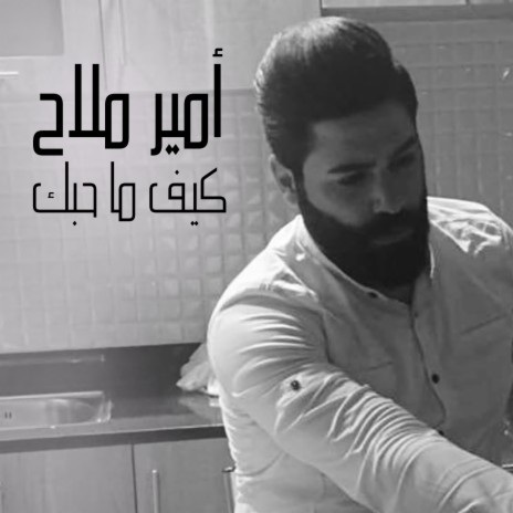 Kif Ma Hebak | Boomplay Music