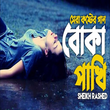 Boka Pakhi | Boomplay Music