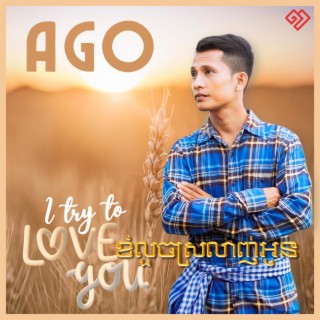 I Try To Love You ខំលួចស្រលាញ់អូន