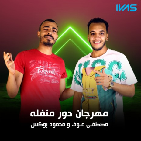 مهرجان دور منفله ft. مصطفى عوف | Boomplay Music