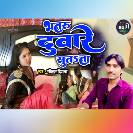 Bhataru Duware Suta Ta (Bhojpuri) | Boomplay Music