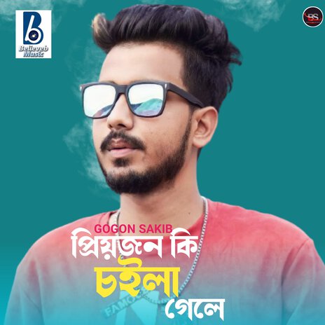 Priyojon Ki Coila Gele | Boomplay Music