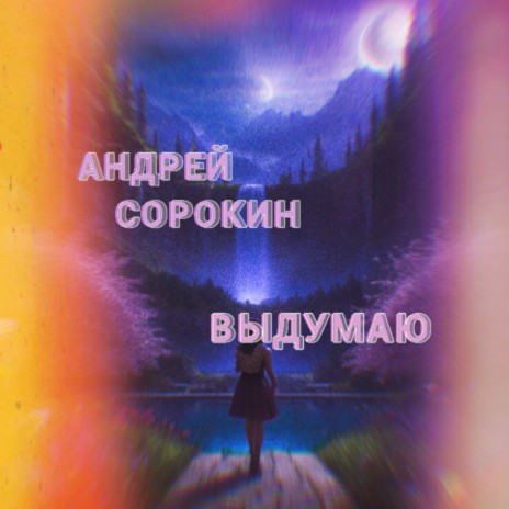 Выдумаю | Boomplay Music